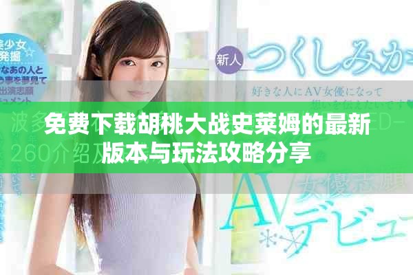免費下載胡桃大戰史萊姆的最新版本與玩法攻略分享