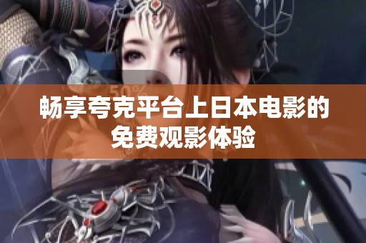 暢享夸克平臺上日本電影的免費觀影體驗