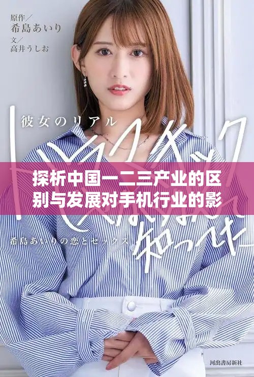 探析中國(guó)一二三產(chǎn)業(yè)的區(qū)別與發(fā)展對(duì)手機(jī)行業(yè)的影響