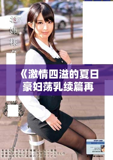 《激情四溢的夏日 豪婦蕩乳續篇再續動人故事》