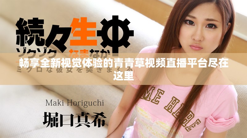 暢享全新視覺體驗的青青草視頻直播平臺盡在這里