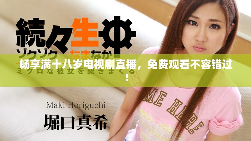 暢享滿十八歲電視劇直播，免費觀看不容錯過！