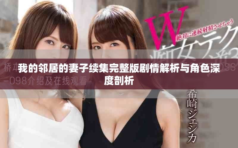 我的鄰居的妻子續集完整版劇情解析與角色深度剖析