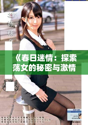 《春日迷情：探索蕩女的秘密與激情之旅》