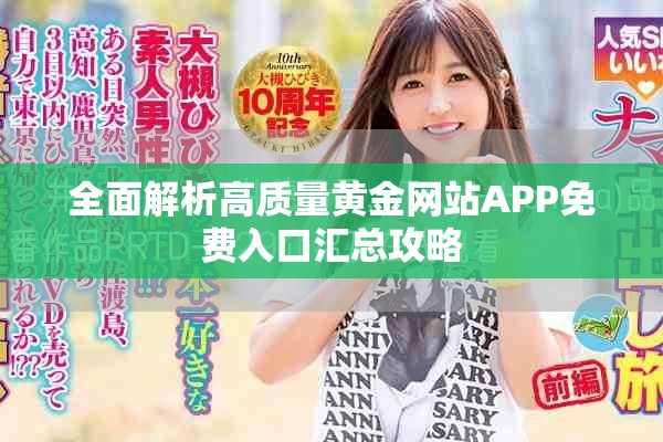 全面解析高質量黃金網站APP免費入口匯總攻略