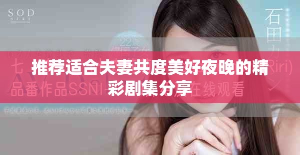 推薦適合夫妻共度美好夜晚的精彩劇集分享