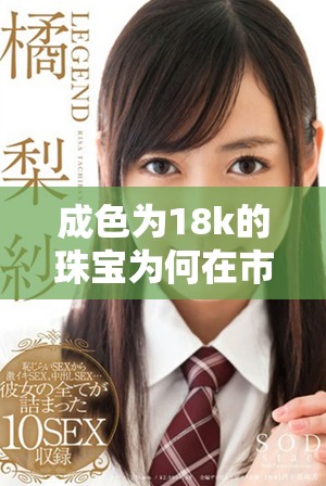 成色為18k的珠寶為何在市場上受到追捧和喜愛