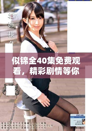 似錦全40集免費觀看，精彩劇情等你來探索盡在其中！