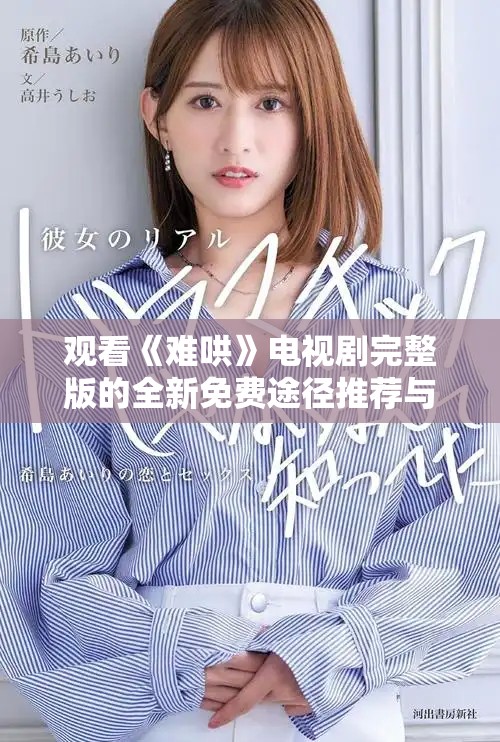 觀看《難哄》電視劇完整版的全新免費途徑推薦與分享
