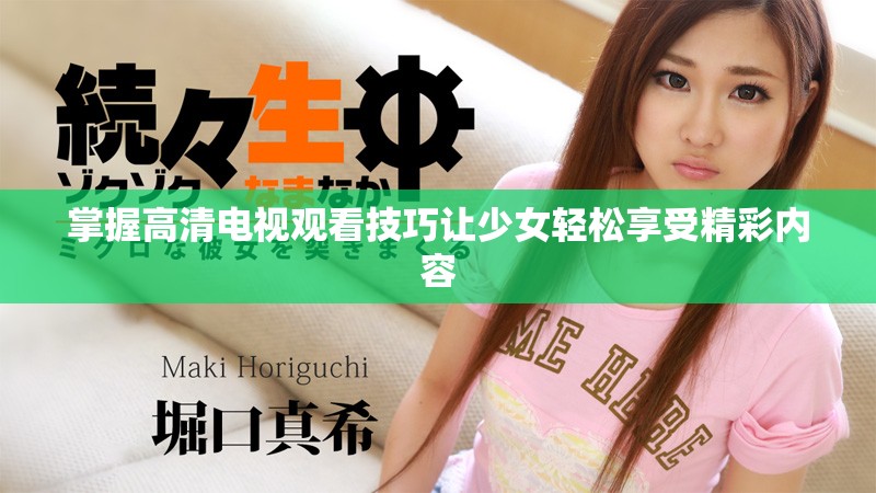 掌握高清電視觀看技巧讓少女輕松享受精彩內(nèi)容