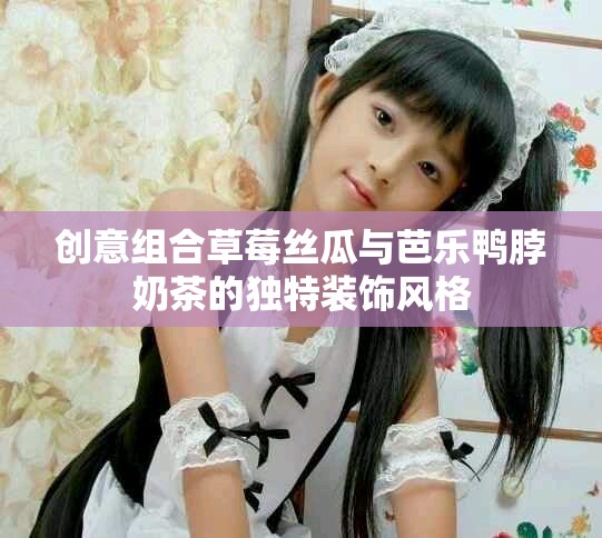 創意組合草莓絲瓜與芭樂鴨脖奶茶的獨特裝飾風格