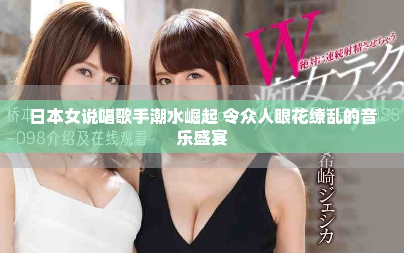 日本女說唱歌手潮水崛起 令眾人眼花繚亂的音樂盛宴