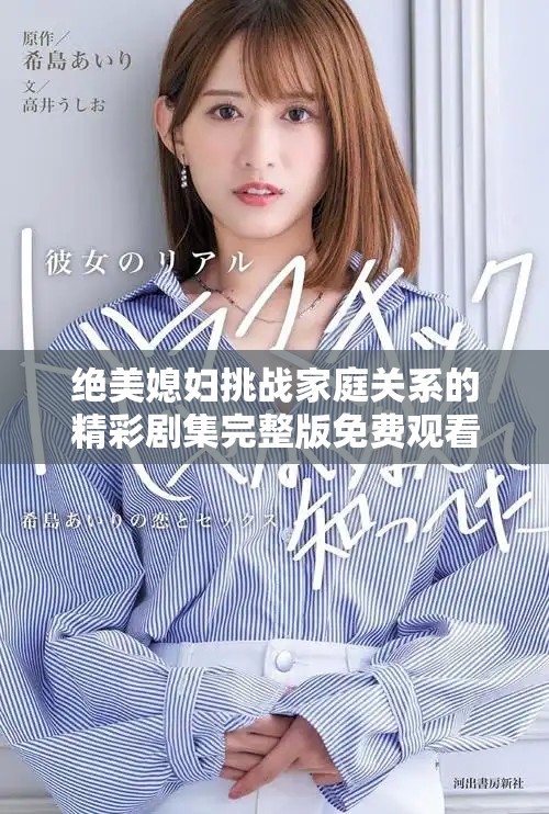絕美媳婦挑戰家庭關系的精彩劇集完整版免費觀看