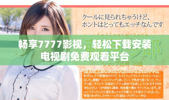 暢享7777影視，輕松下載安裝電視劇免費觀看平臺