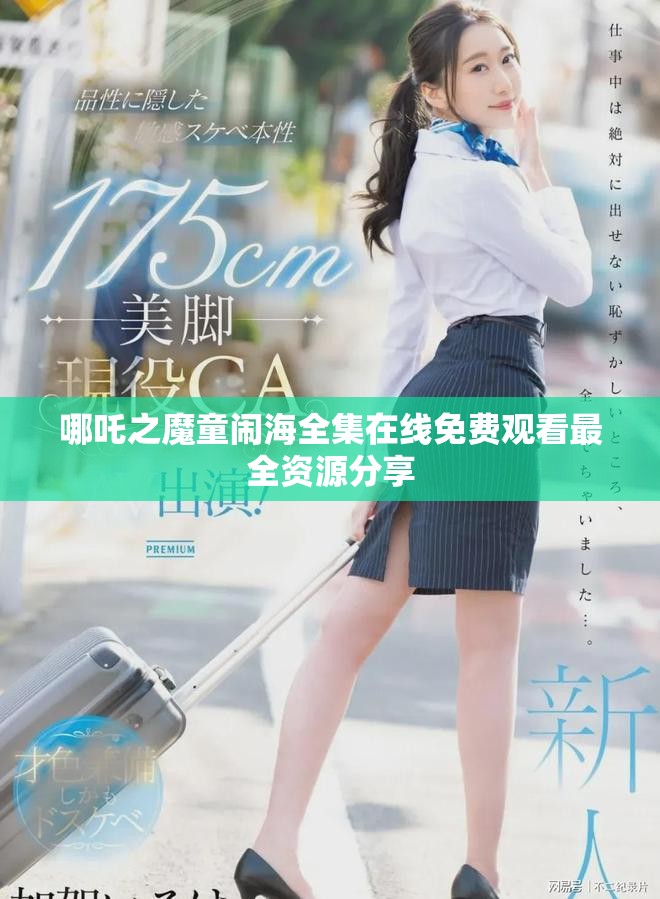 哪吒之魔童鬧海全集在線免費(fèi)觀看最全資源分享