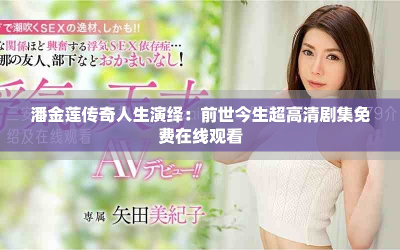 潘金蓮傳奇人生演繹：前世今生超高清劇集免費在線觀看