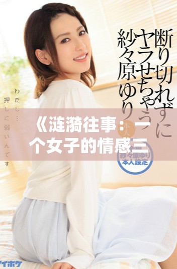 《漣漪往事：一個女子的情感三角與命運糾葛》