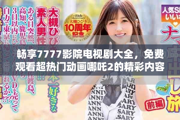 暢享7777影院電視劇大全，免費觀看超熱門動畫哪吒2的精彩內(nèi)容