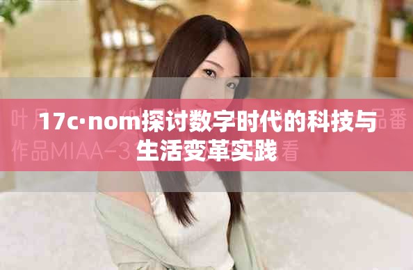 17c·nom探討數(shù)字時代的科技與生活變革實踐