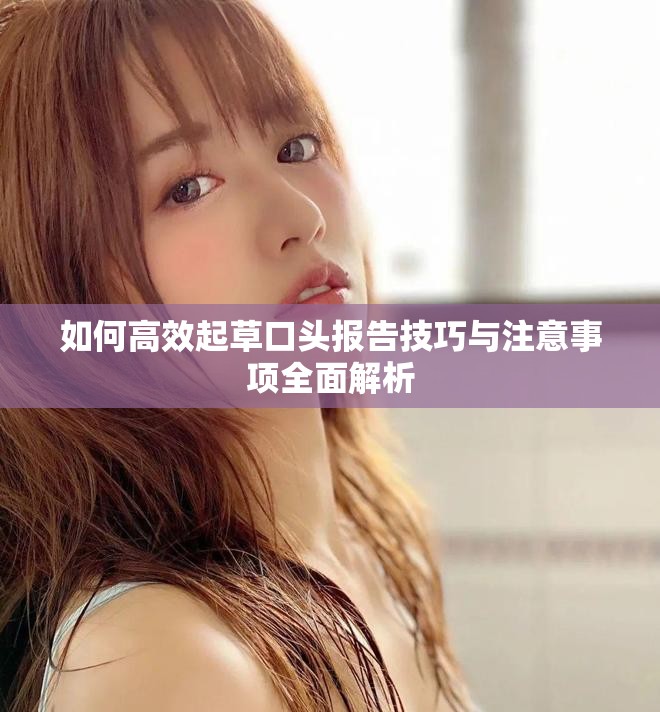 如何高效起草口頭報告技巧與注意事項全面解析