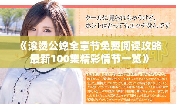 《滾燙公媳全章節(jié)免費閱讀攻略 最新100集精彩情節(jié)一覽》