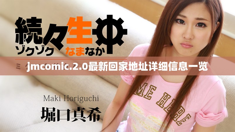 jmcomic.2.0最新回家地址詳細(xì)信息一覽
