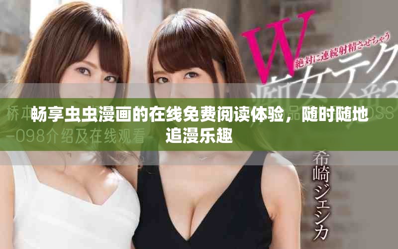 暢享蟲蟲漫畫的在線免費閱讀體驗，隨時隨地追漫樂趣