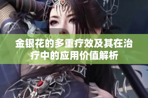 金銀花的多重療效及其在治療中的應用價值解析