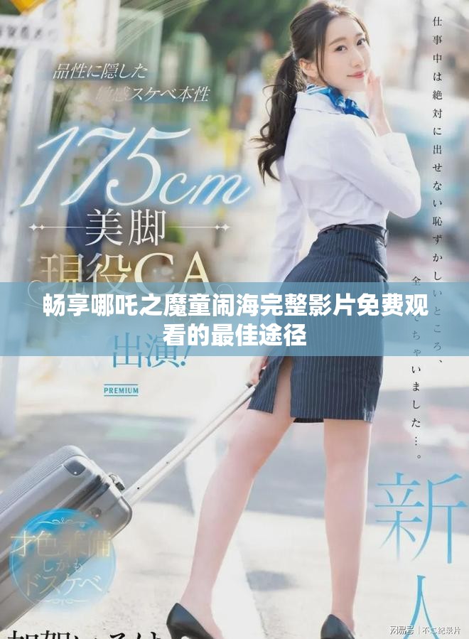 暢享哪吒之魔童鬧海完整影片免費(fèi)觀看的最佳途徑