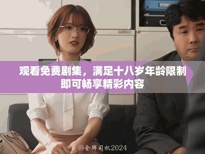 觀看免費劇集，滿足十八歲年齡限制即可暢享精彩內容