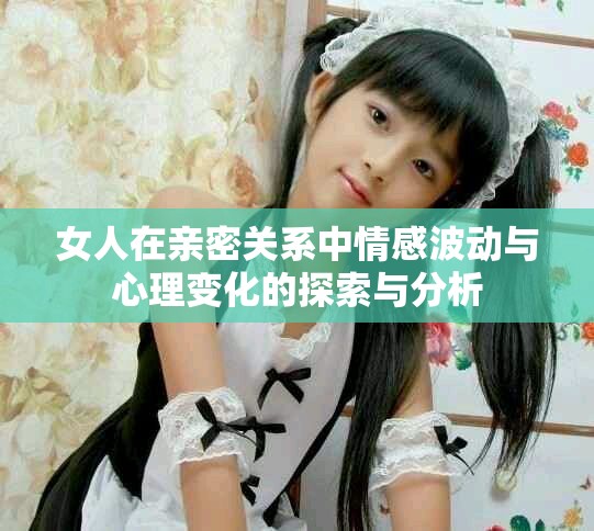 女人在親密關系中情感波動與心理變化的探索與分析