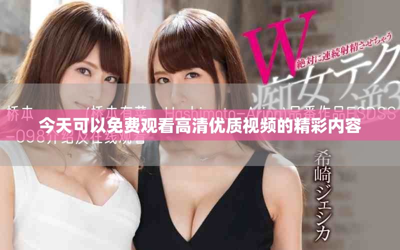 今天可以免費觀看高清優質視頻的精彩內容