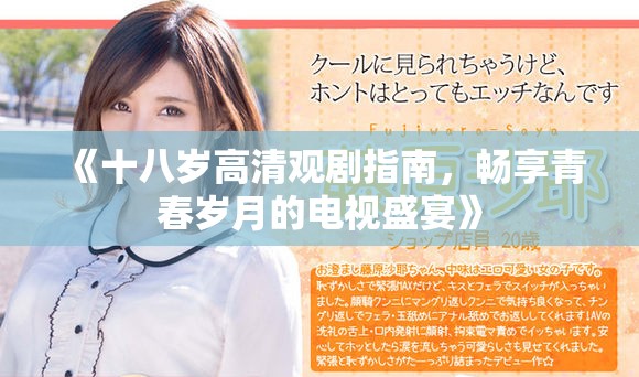 《十八歲高清觀劇指南，暢享青春歲月的電視盛宴》