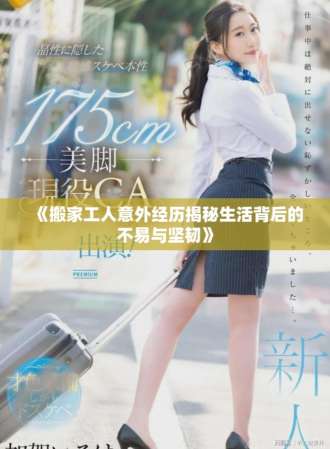《搬家工人意外經歷揭秘生活背后的不易與堅韌》
