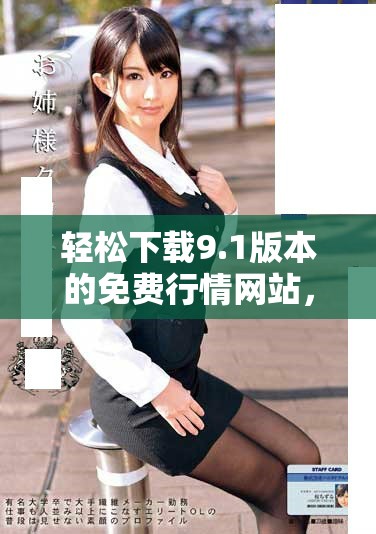輕松下載9.1版本的免費行情網站，便捷獲取市場最新動態