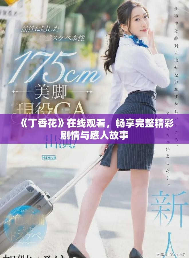 《丁香花》在線觀看，暢享完整精彩劇情與感人故事