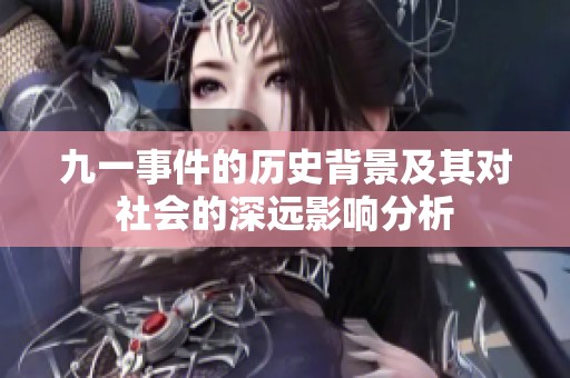 九一事件的歷史背景及其對社會的深遠影響分析