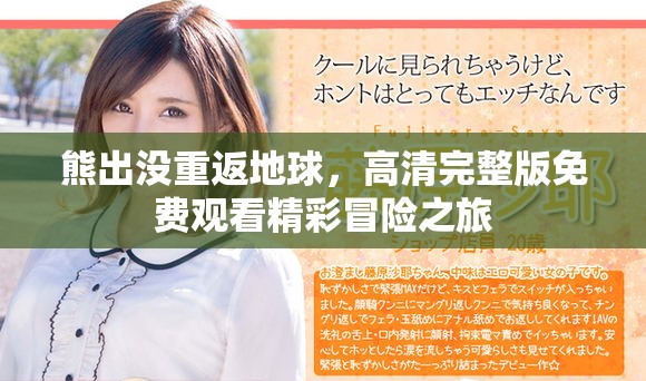 熊出沒重返地球，高清完整版免費觀看精彩冒險之旅
