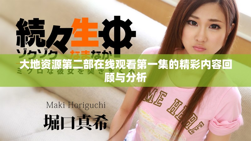 大地資源第二部在線觀看第一集的精彩內容回顧與分析