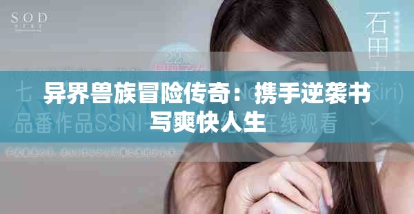 異界獸族冒險(xiǎn)傳奇：攜手逆襲書寫爽快人生