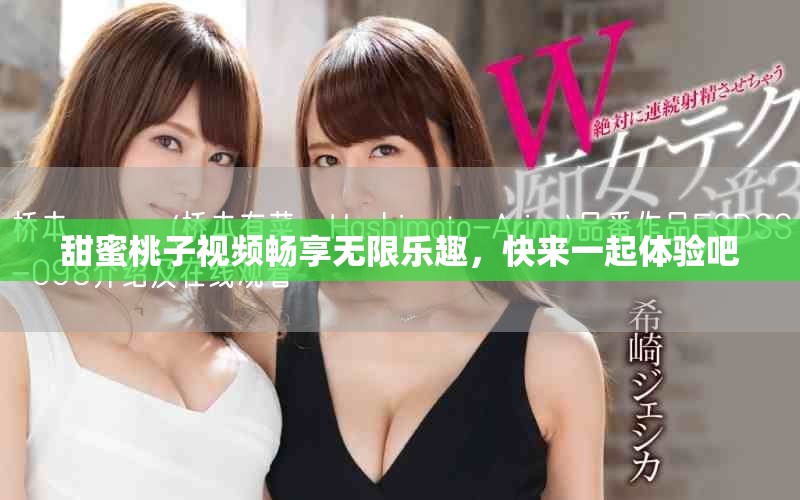 甜蜜桃子視頻暢享無限樂趣，快來一起體驗吧