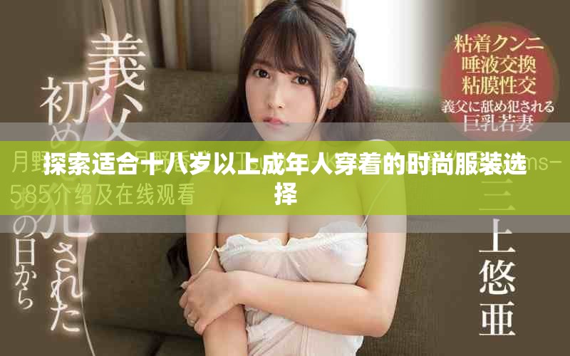 探索適合十八歲以上成年人穿著的時尚服裝選擇