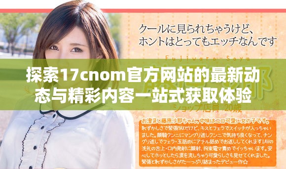 探索17cnom官方網站的最新動態與精彩內容一站式獲取體驗
