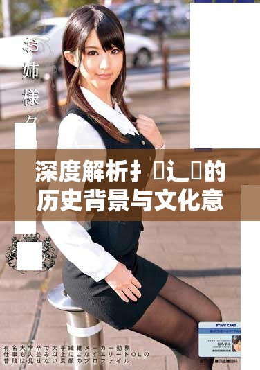 深度解析扌喿辶畐的歷史背景與文化意義探討