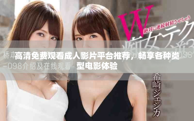高清免費觀看成人影片平臺推薦，暢享各種類型電影體驗
