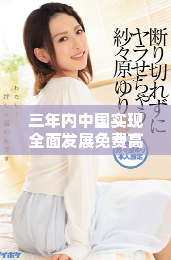 三年內中國實現全面發展免費高清觀看平臺的趨勢分析