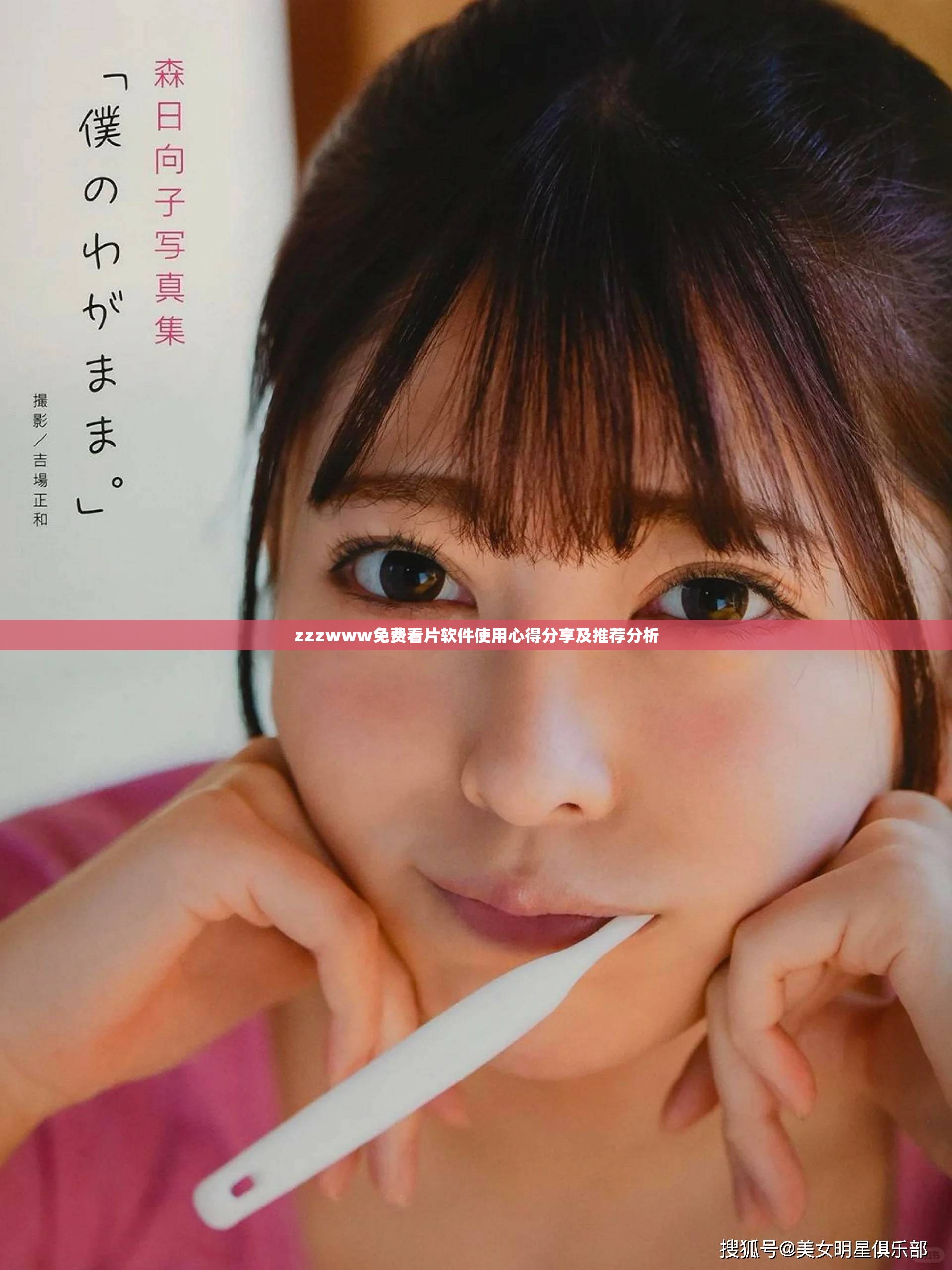 zzzwww免費(fèi)看片軟件使用心得分享及推薦分析