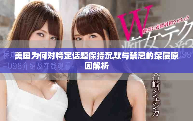 美國為何對特定話題保持沉默與禁忌的深層原因解析