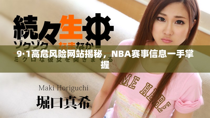9·1高危風險網站揭秘，NBA賽事信息一手掌握