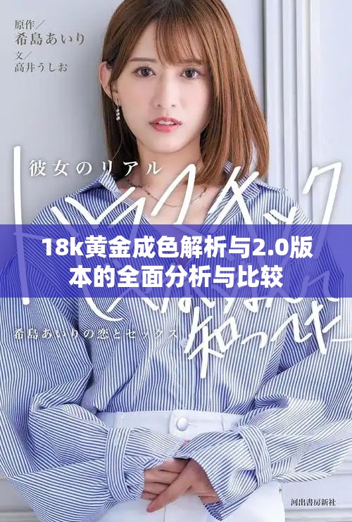 18k黃金成色解析與2.0版本的全面分析與比較